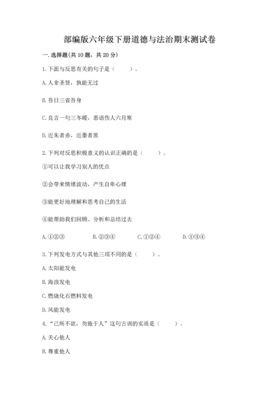部编版六年级下册道德与法治期末测试卷附完整答案【名师系列】.docx