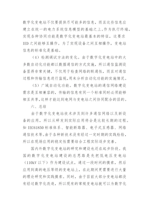 试析数字化变电站关键技术及未来展望论文.docx