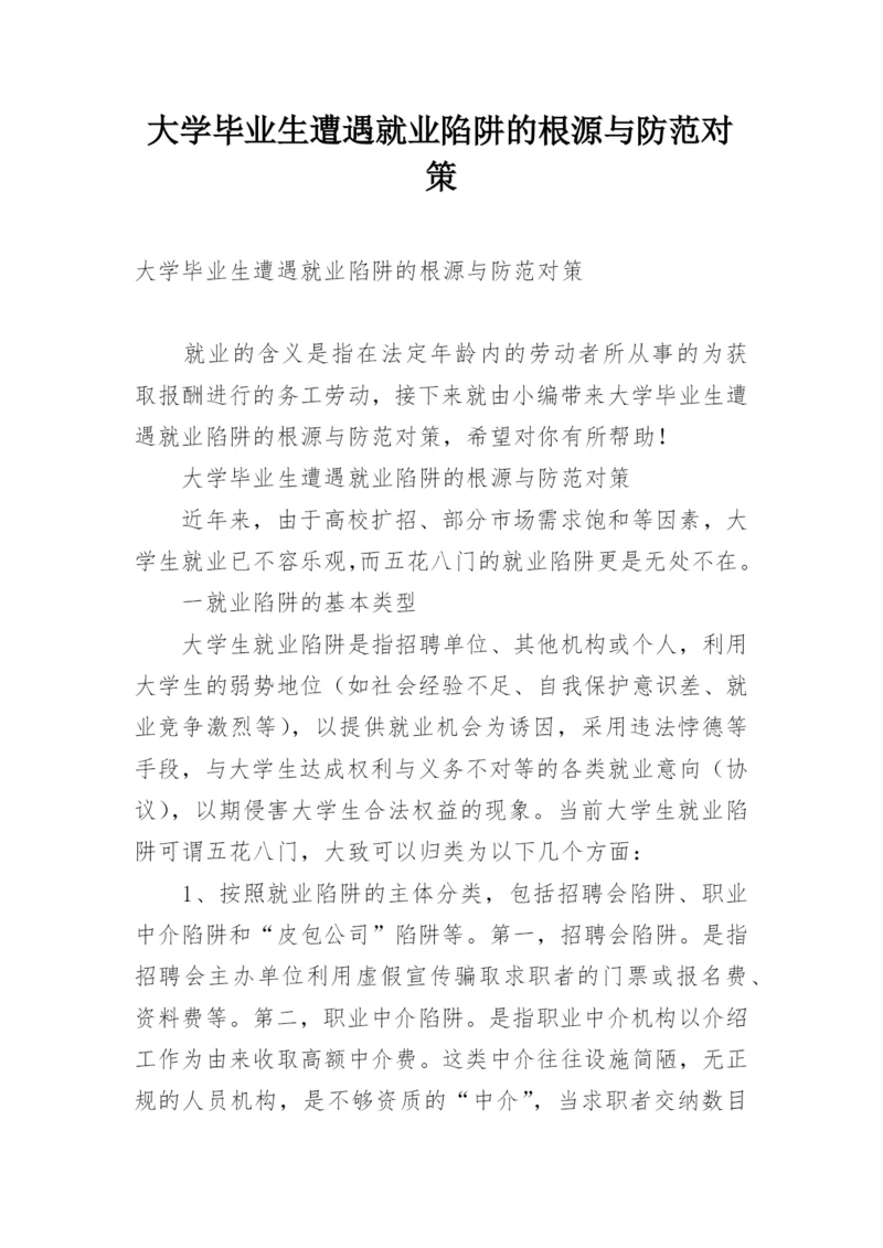 大学毕业生遭遇就业陷阱的根源与防范对策.docx