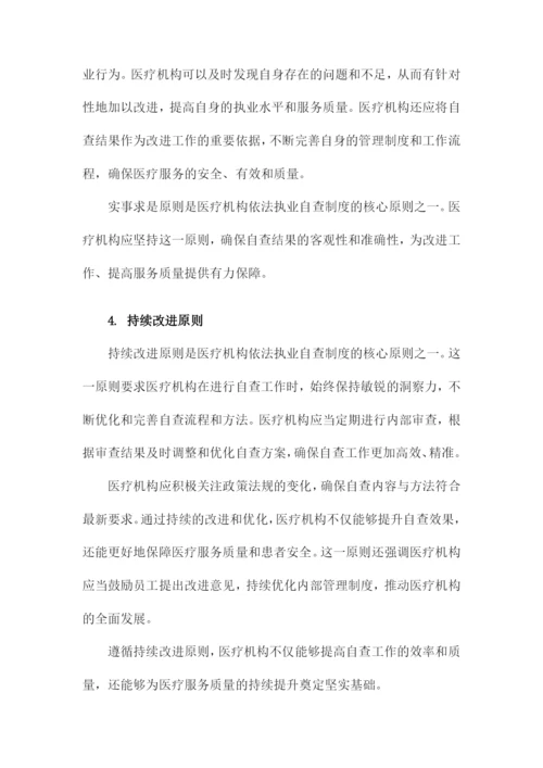 医疗机构依法执业自查制度.docx