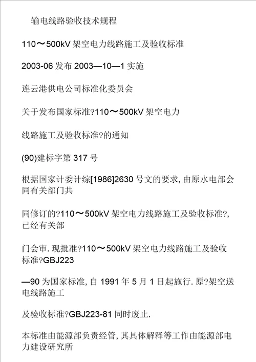 架空送电线路施工及验收规范