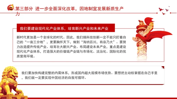 深入学习领会党的二十届三中全会精神进一步全面深化改革专题党课PPT