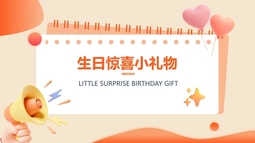 3D风橙色企业员工生日PPT