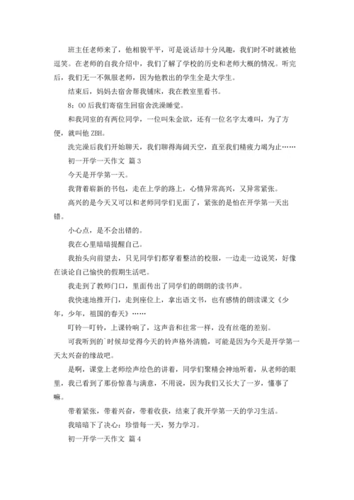 初一开学一天作文锦集八篇.docx