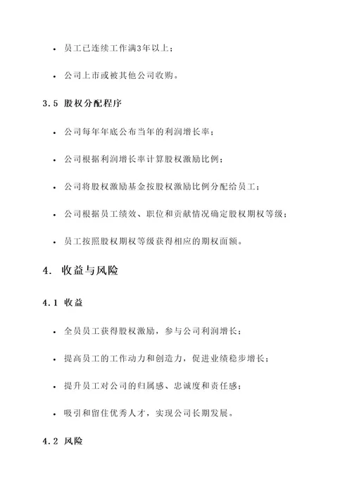 公司全员股权激励计划方案