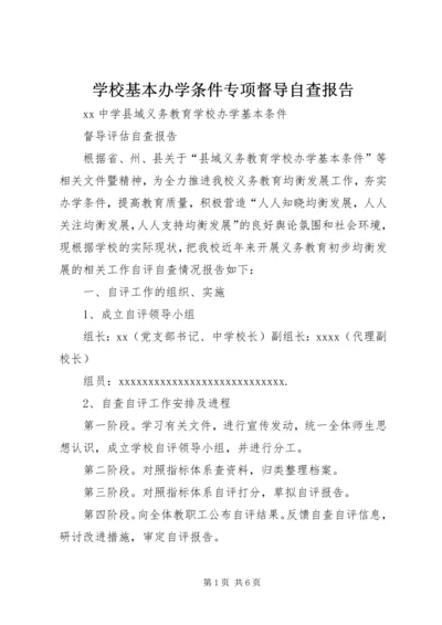 学校基本办学条件专项督导自查报告 (3).docx