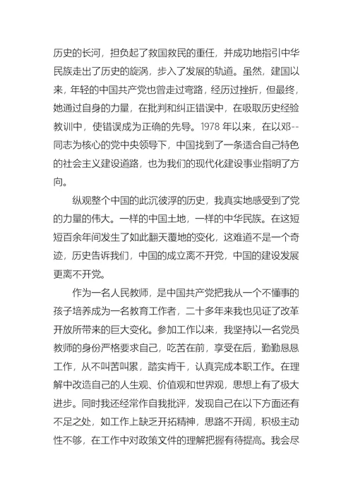 2021年7月通用教师入党申请书