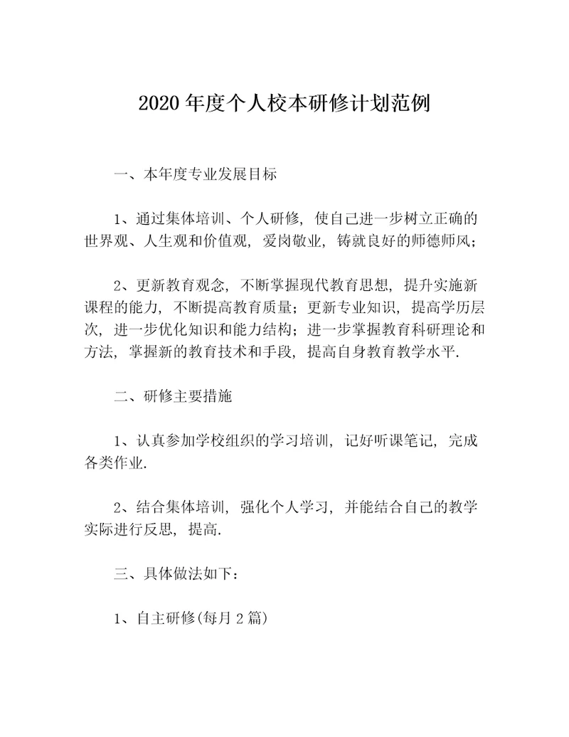 2020年度个人校本研修计划范例