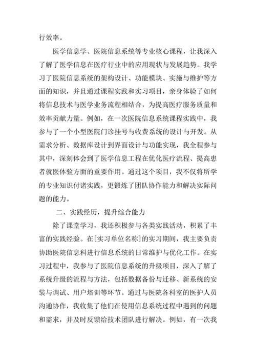 医学信息工程专业求职自荐信