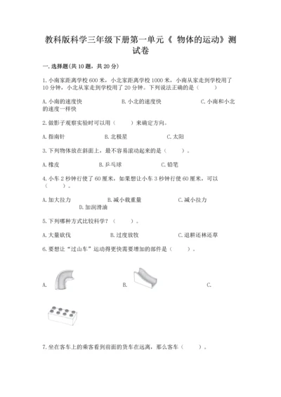 教科版科学三年级下册第一单元《 物体的运动》测试卷及答案下载.docx