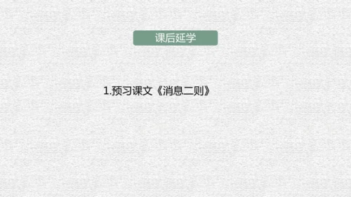 八年级上册语文第一单元单元整体教学课件（共95张ppt）