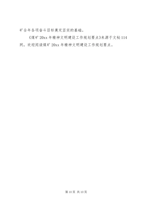 煤矿精神文明建设工作规划要点 (9).docx