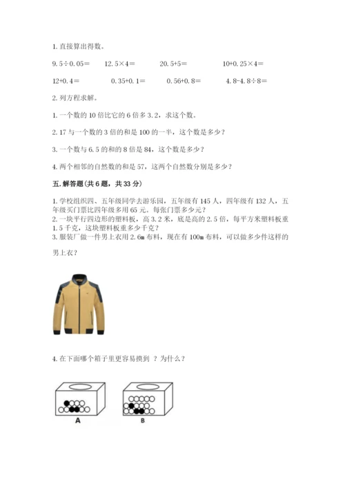 人教版五年级上册数学期末考试试卷带答案下载.docx