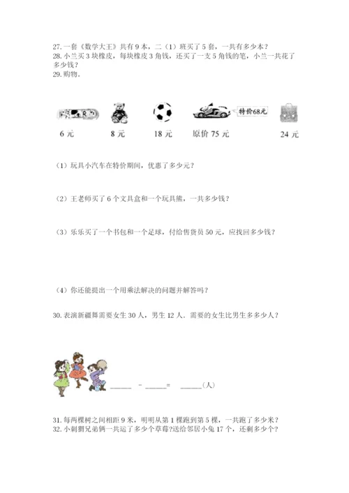 小学二年级上册数学应用题100道（真题汇编）.docx