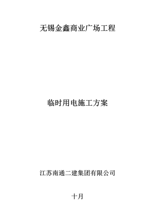 关键工程专项项目临时用电综合施工专题方案.docx