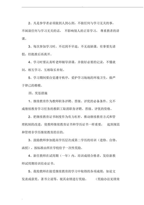 小学教师继续教育激励机制