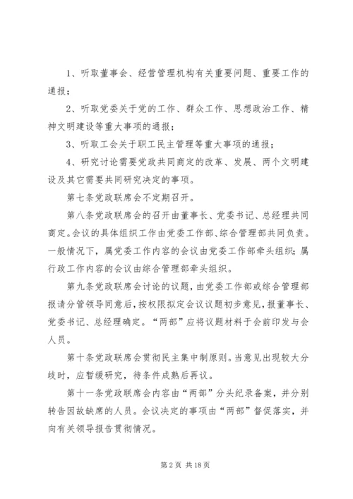 企业党政联席会议事规则[五篇模版]精编.docx