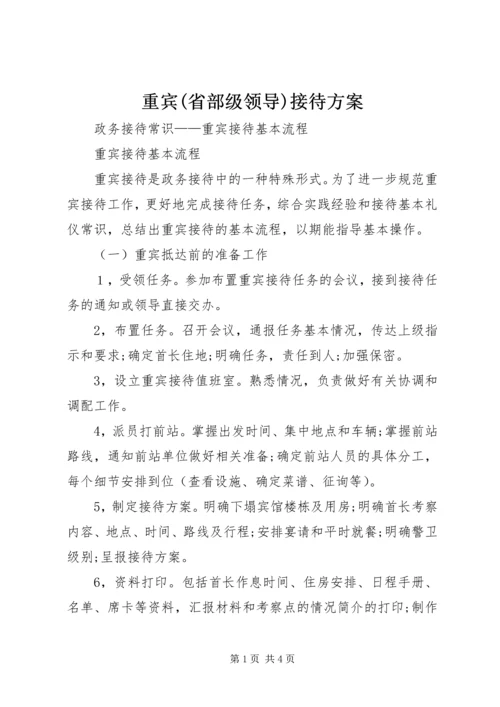 重宾(省部级领导)接待方案 (2).docx