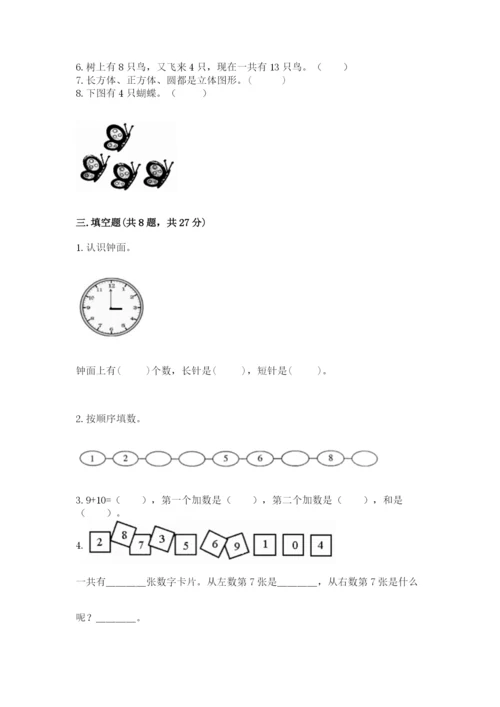 人教版一年级上册数学期末测试卷附完整答案（全优）.docx