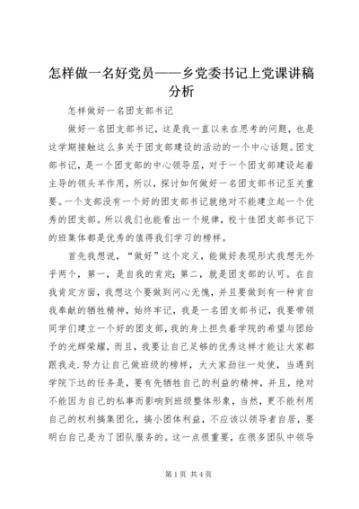 怎样做一名好党员——乡党委书记上党课讲稿分析 (2).docx