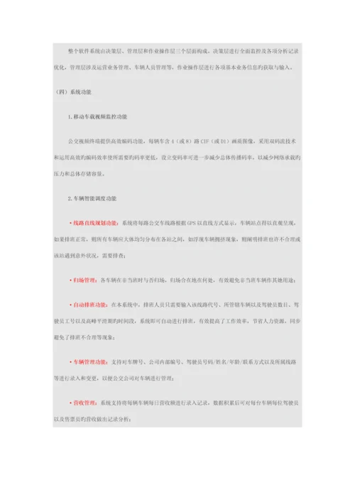 GPS智能公交行业解决专题方案.docx