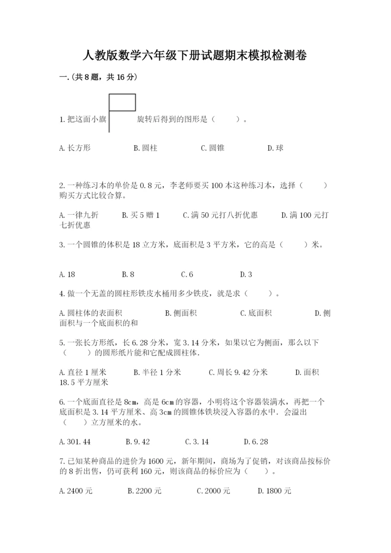 人教版数学六年级下册试题期末模拟检测卷（必刷）.docx