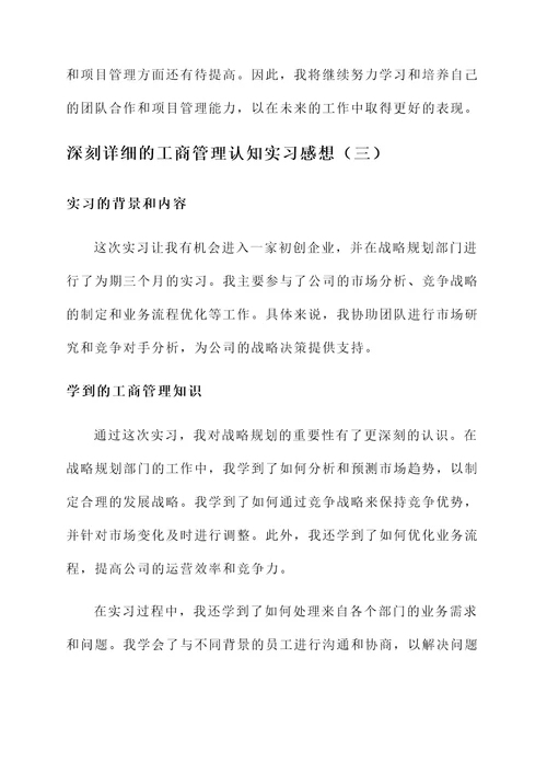 工商管理认知实习感想