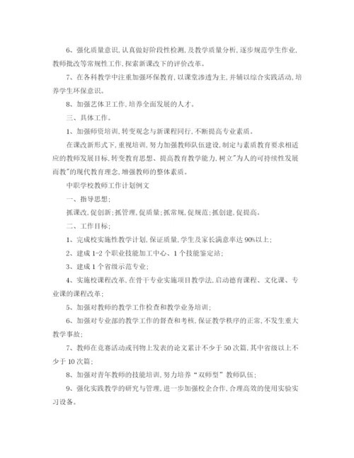 精编之中职学校教师工作计划书.docx