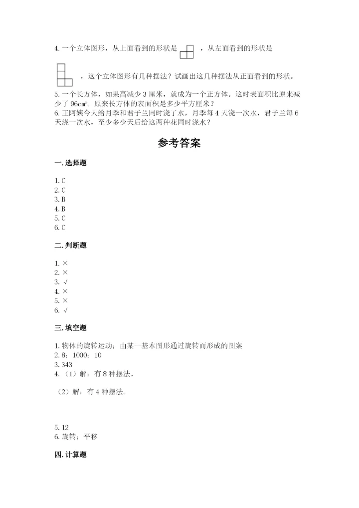 人教版五年级下册数学期末测试卷附下载答案.docx