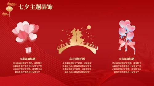 红色简约中国风浪漫七夕感恩回馈商超活动策划PPT模板