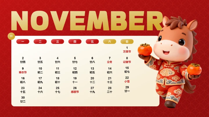 喜庆风含插图PPT马年日历11月