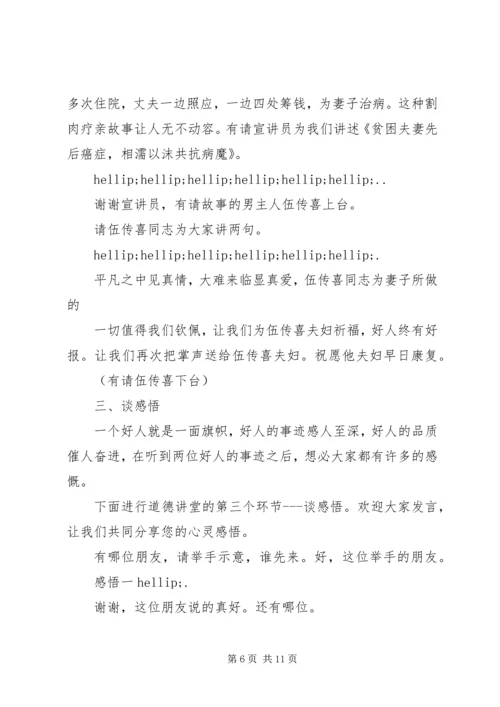 党员干部道德讲堂主持词.docx