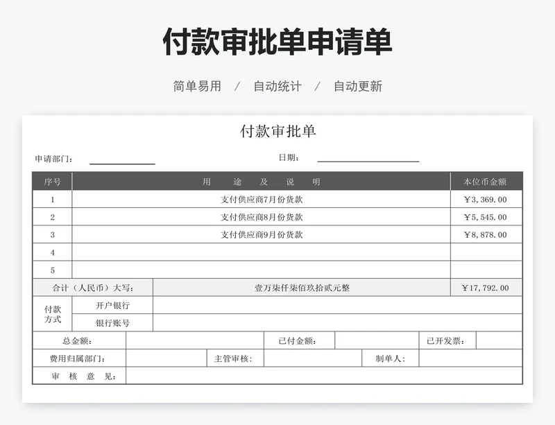 付款审批单申请单
