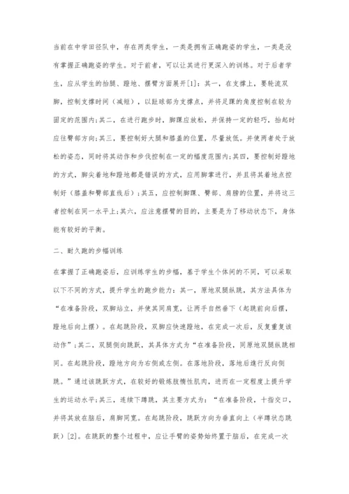 以中学生为基点-培养中学生田径队的耐久跑能力的策略.docx