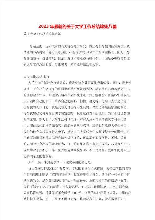 2023年最新的关于大学工作总结锦集八篇