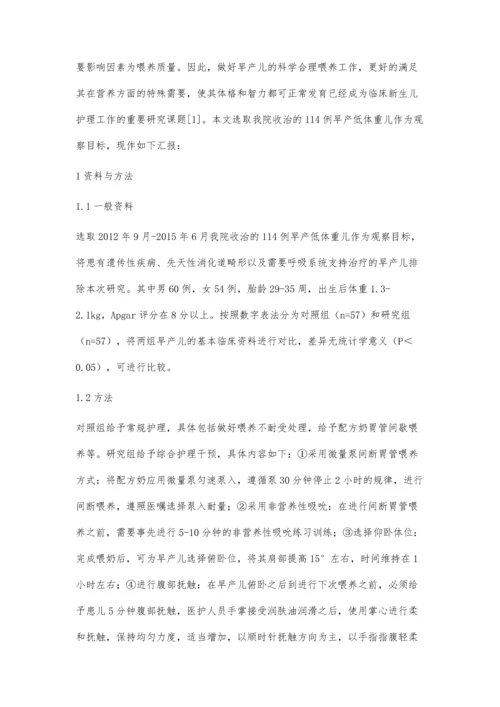 早产低体重儿喂养不耐受综合护理干预效果观察.docx