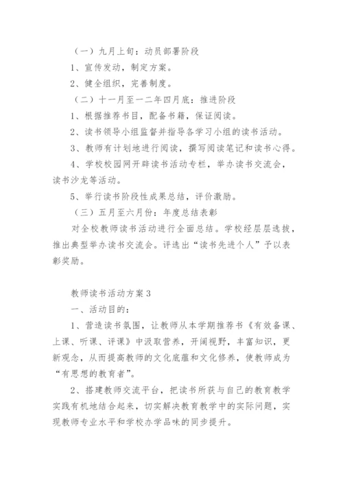 教师读书活动方案_2.docx