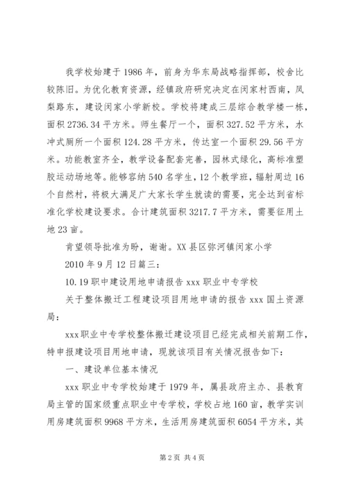 学校征地申请报告.docx