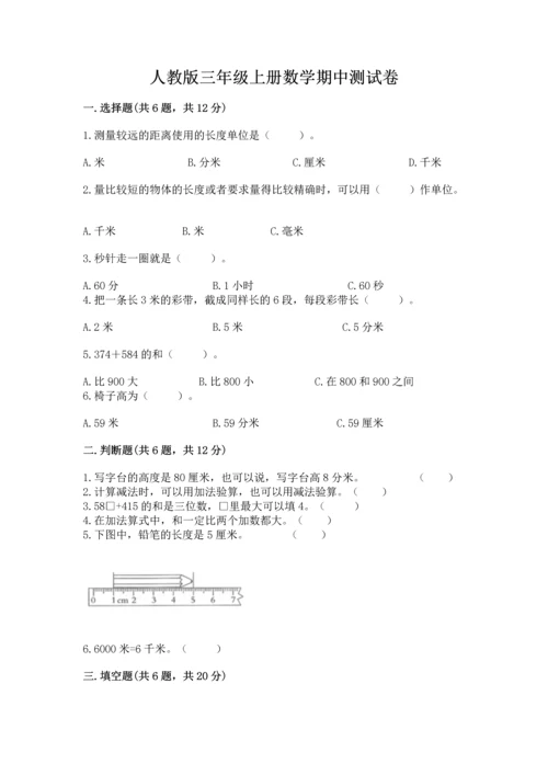 人教版三年级上册数学期中测试卷及答案【全优】.docx