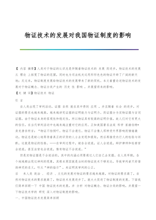 物证技术的发展对我国物证制度的影响.docx