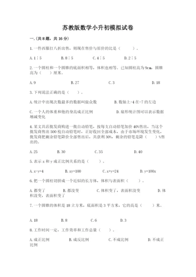 苏教版数学小升初模拟试卷含答案（培优b卷）.docx