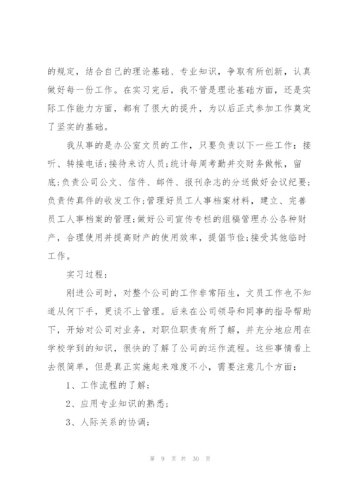 文员实习工作总结报告8篇.docx