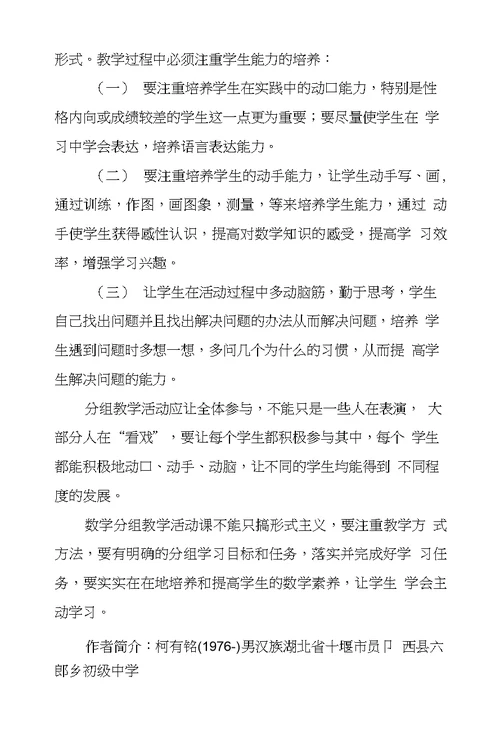 浅议分组教学在数学课堂中应用