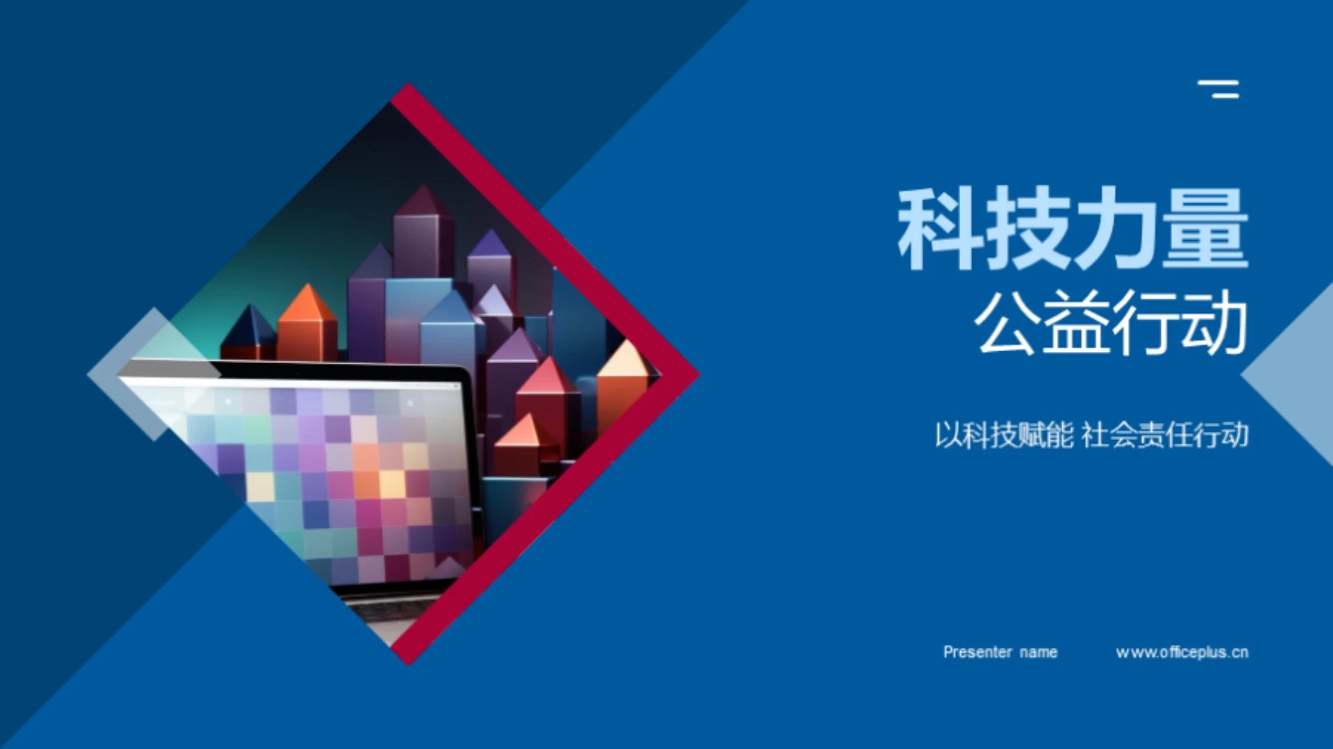 科技力量 公益行动