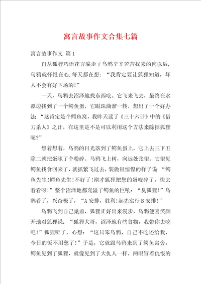 寓言故事作文合集七篇