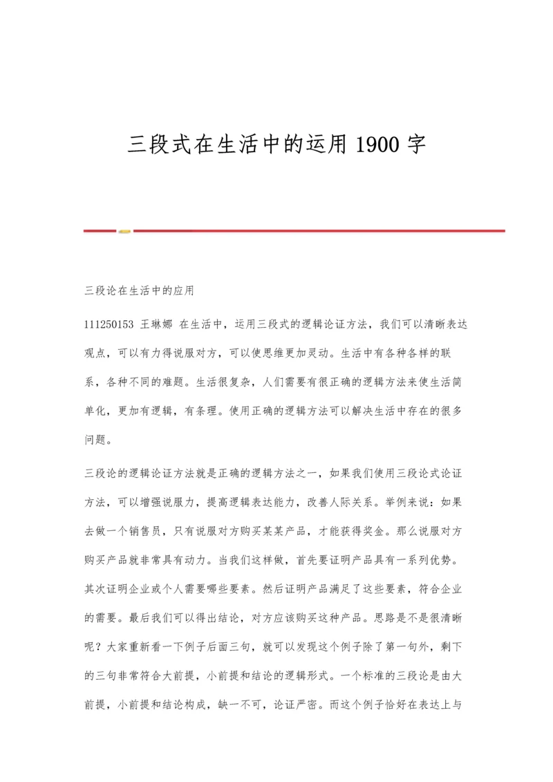 三段式在生活中的运用1900字.docx