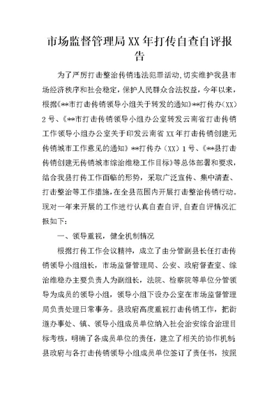 市场监督管理局XX年打传自查自评报告