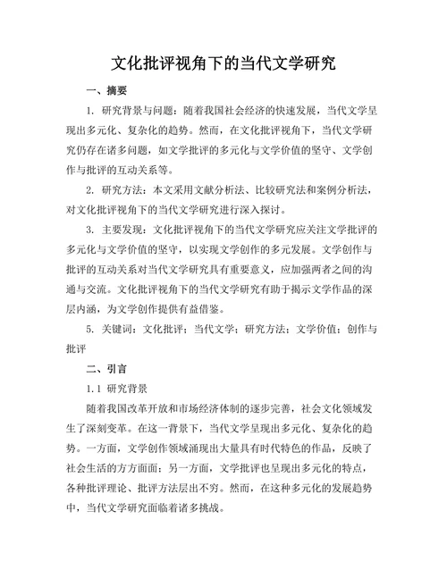 文化批评视角下的当代文学研究