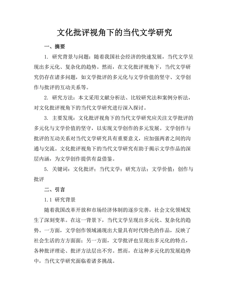 文化批评视角下的当代文学研究