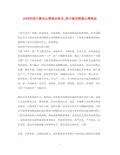 精编四个意识心得体会范文_四个意识简要心得体会.docx